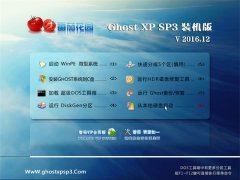 ѻ԰GHOST XP SP3 ͨװ桾V201612¡