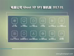 Թ˾GHOST XP SP3 װ桾v2017.01