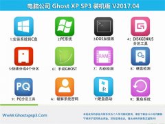 Թ˾GHOST XP SP3 ȶ桾v2017.04¡