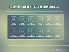 Թ˾GHOST XP SP3 װ桾2018v05