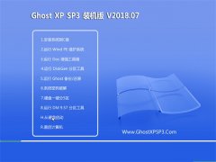 СϵͳGHOST XP SP3 ٷװ桾2018.07¡