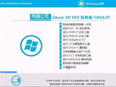 Թ˾GHOST XP SP3 Գװ桾v201807¡