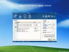 Թ˾GHOST XP SP3 ٷװ V2020.09