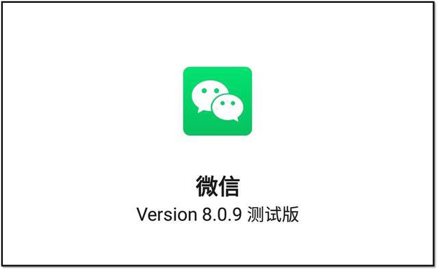 微信8.0.9全新版本