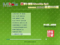 ܲ԰ Ghost XP SP3 Գǰȫװ 2015.03