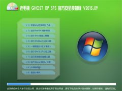 ë GHOST XP SP3 ٷȫװ V2015.09