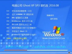 Թ˾ GHOST XP SP3 װ 2016.08