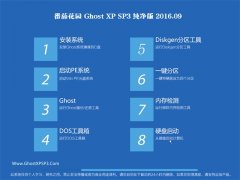 ѻ԰ GHOST XP SP3  V2016.09