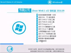 Թ˾Ghost Win8.1 32λ װ V2016.09輤