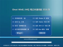 Ghost Win8.1 64λ ʼǱͨð V2016.09(Զ)