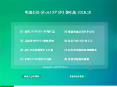 Թ˾GHOST XP SP3 װ V2016.10(⼤)