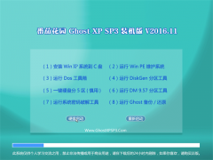 ѻ԰GHOST XP SP3 Żװ桾201611¡