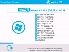 Թ˾ GHOST XP SP3 װ桾201611¡