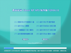 ѻ԰ GHOST XP SP3 ɿ桾V201611