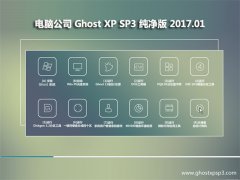 Թ˾GHOST XP SP3 򴿾桾201701¡