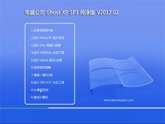 Թ˾GHOST XP SP3 ȫ´桾2017.02