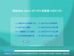 ѻ԰GHOST XP SP3 ȫװ桾v201703¡