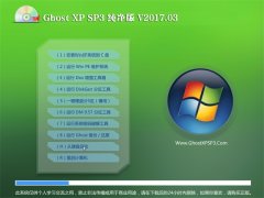 йشGHOST XP SP3 ´桾201703¡