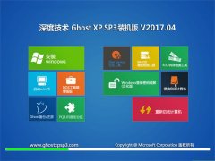 ȼGHOST XP SP3 ȶװ桾v2017.04