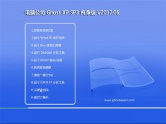 Թ˾GHOST XP SP3 䴿桾2017.06