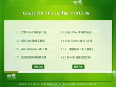 йشGHOST XP SP3 ѡ桾v2017.06¡