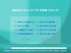 ѻ԰GHOST XP SP3 ȫװ桾V201707¡