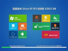 ȼGHOST XP SP3 ׼桾2017.08