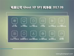 Թ˾GHOST XP SP3 ʴ桾V201709¡