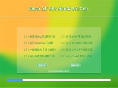 ϵͳGHOST XP SP3 ѡ桾2017v09