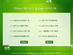 ԱGHOST XP SP3 ҵװ桾2017.10