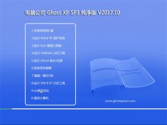 Թ˾GHOST XP SP3 ر𴿾桾V201710