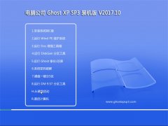 Թ˾GHOST XP SP3 Żװ桾V201710