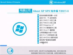 Թ˾GHOST XP SP3 Ż桾2017.11