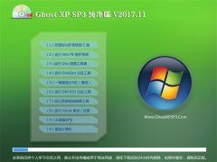 GHOST XP SP3 桾v2017.11
