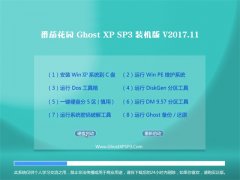 ѻ԰GHOST XP SP3 רҵװ桾v2017.11¡