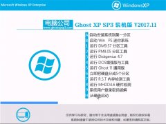 Թ˾GHOST XP SP3 ׼װ桾v2017.11¡