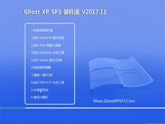 GHOST XP SP3 װ桾v2017.11
