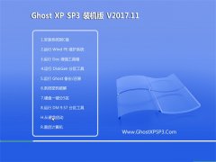 GHOST XP SP3 װ桾v2017.11
