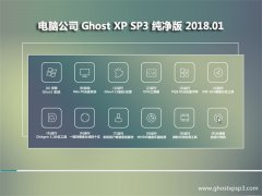 Թ˾GHOST XP SP3 ٴ桾2018.01¡