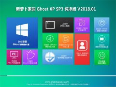 ܲ԰GHOST XP SP3 ȫ桾201801¡