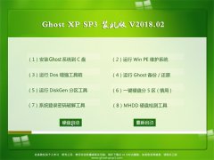 ײGHOST XP SP3 ȫװ桾 v2018.02