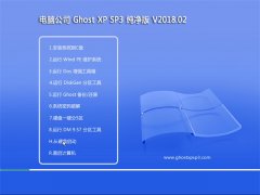Թ˾GHOST XP SP3 ʽ桾 v2018.02