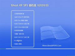 ëGHOST XP SP3 ٷԭװ桾v2018.03