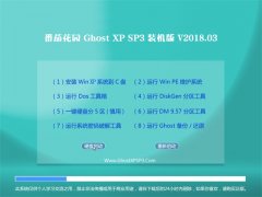 ѻ԰GHOST XP SP3 ȫ桾v2018.03¡