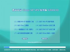 ѻ԰GHOST XP SP3 ѡ桾2018v03