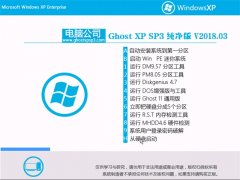 Թ˾GHOST XP SP3 ԳǴ桾2018.03
