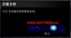 Win7ҵϵͳcsgoʾvac޷֤ϷỰν