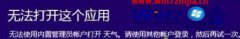 Win8ƴϵͳʾӦá޷ʹùԱ˻Ӧá