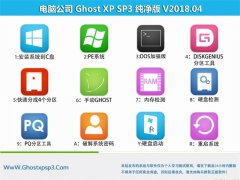 Թ˾GHOST XP SP3 桾V2018.04¡