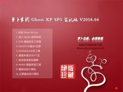 ܲ԰GHOST XP SP3 ذ桾2018v04